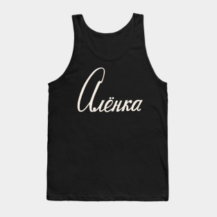 Russian Name Alenka Tank Top